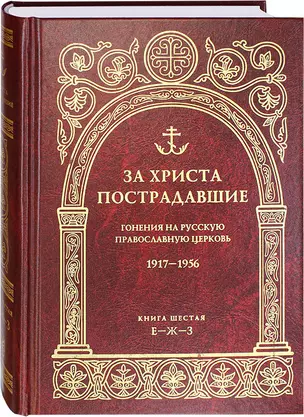 За Христа пострадавшие. Гонения на русскую православную церковь.1917-1956. Книга шестая Е-Ж-З — 2781926 — 1