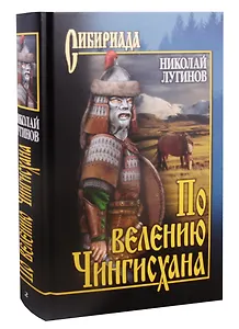 По велению Чингисхана. Том 2. Книга третья