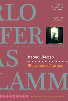 Книга Жертвенный агнец (Карло Шефер)