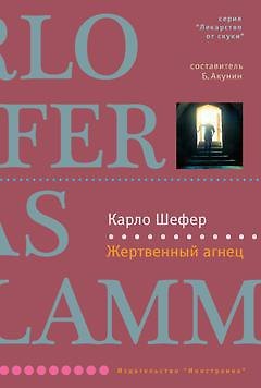 Книга Жертвенный агнец (Карло Шефер) — 1