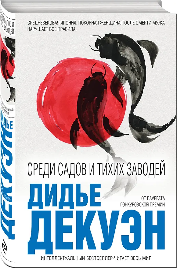 Книга Среди садов и тихих заводей (Дидье Декуэн) — 4