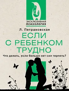 Если с ребенком трудно. Что делать, если больше нет сил терпеть?