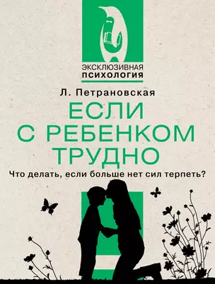 Если с ребенком трудно. Что делать, если больше нет сил терпеть? — 2944308 — 1