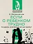 Если с ребенком трудно. Что делать, если больше нет сил терпеть? — 2944308 — 1