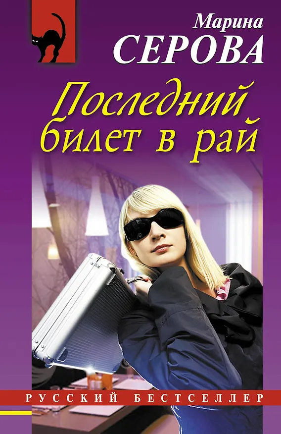 Книга Последний билет в рай: роман (Марина Серова) — 1