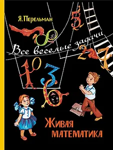 Живая математика. Все веселые задачи