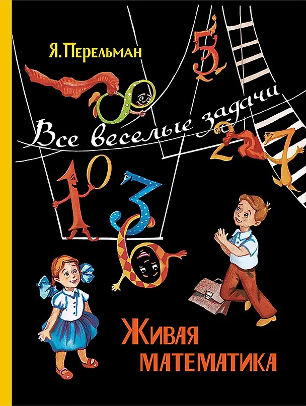 Книга Живая математика. Все веселые задачи (Яков Перельман) — 1