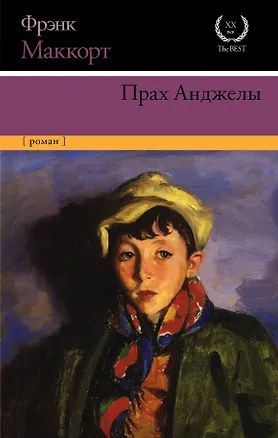 Книга Прах Анджелы (Фрэнк Маккорт)