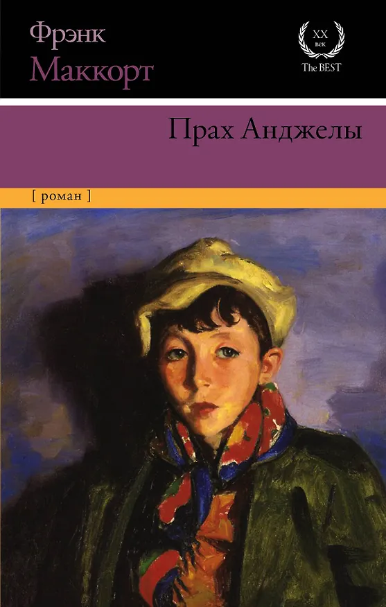 Книга Прах Анджелы (Фрэнк Маккорт) — 1