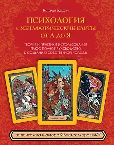 Психология и метафорические карты от А до Я. Теория и практики использования плюс полное руководство к созданию собственной колоды