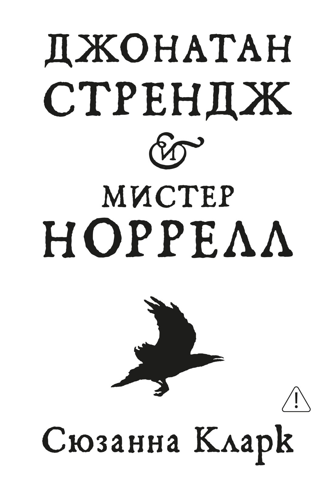 Джонатан Стрендж и мистер Норрелл