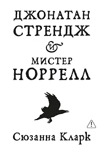 Джонатан Стрендж и мистер Норрелл