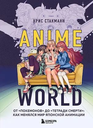 Книга Anime World. От "Покемонов" до "Тетради смерти": как менялся мир японской анимации (Крис Стакманн)