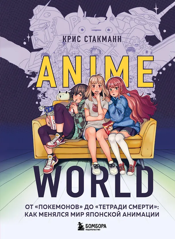 Книга Anime World. От "Покемонов" до "Тетради смерти": как менялся мир японской анимации (Крис Стакманн) — 1