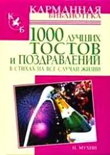 1000 лучших тостов и поздравлений в стихах на все случаи жизни — 2154320 — 1