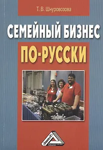 Семейный бизнес по-русски