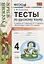 Тесты по русскому языку. 4 класс. В 2 частях. Часть 2 : к учебнику В.П. Канакиной, В.Г. Горецкого. ФГОС (к новому учебнику) — 2601895 — 2