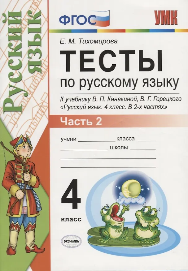 Книга Тесты по русскому языку. 4 класс. В 2 частях. Часть 2 : к учебнику В.П. Канакиной, В.Г. Горецкого. ФГОС (к новому учебнику) (Елена Тихомирова) — 2
