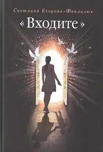 "Входите": повесть