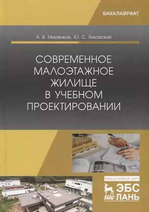 Современное малоэтажное жилище в учебном проектировании. Учебное пособие — 2776601 — 1