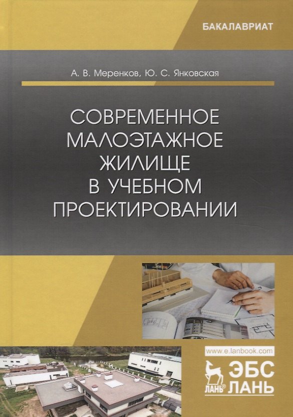 Книга Современное малоэтажное жилище в учебном проектировании. Учебное пособие () — 1
