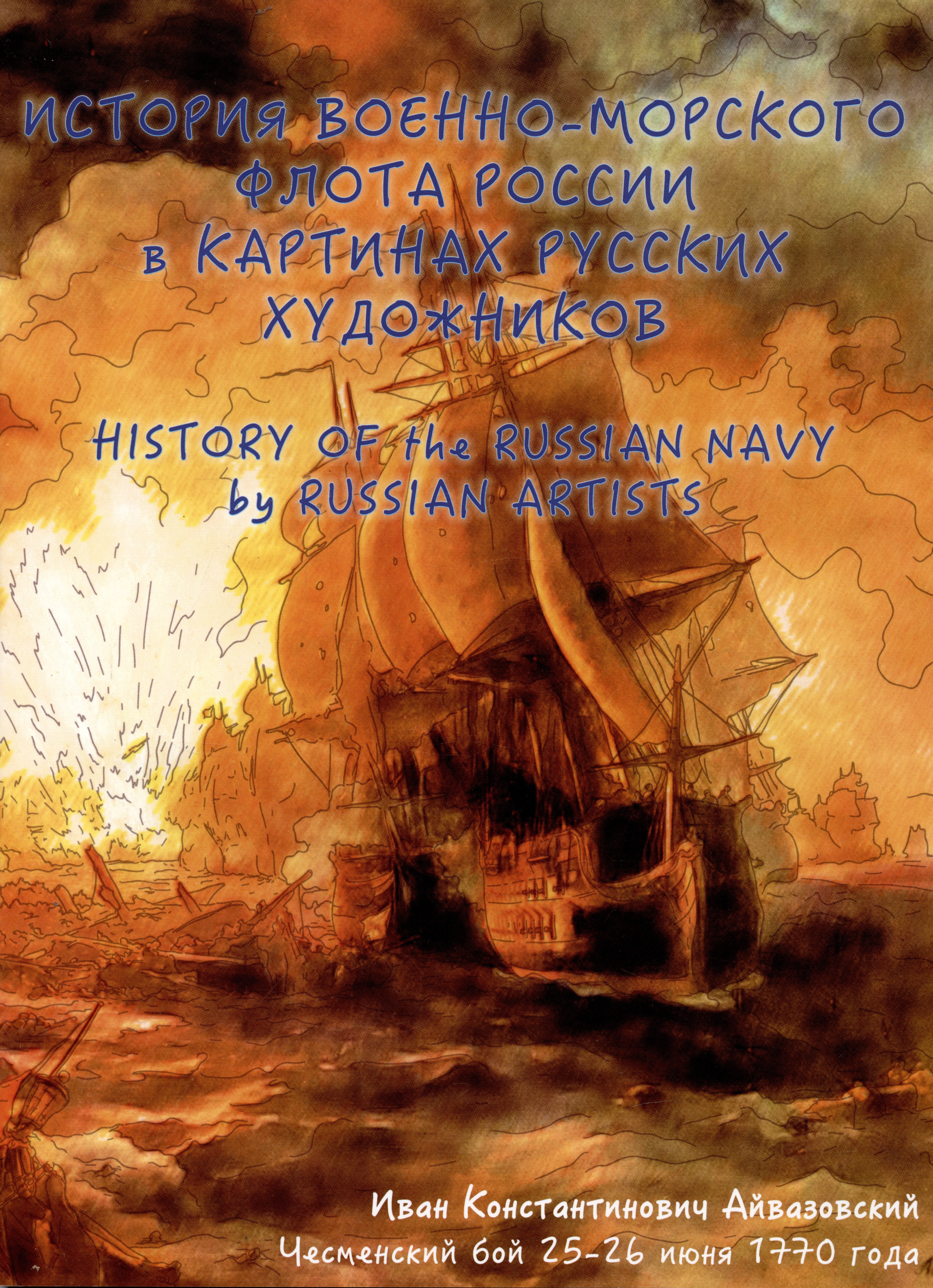 

История военно-морского флота России в картинах русских художников. Альбом для раскрашивания