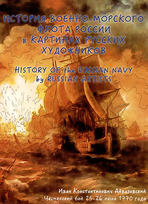 История военно-морского флота России в картинах русских художников. Альбом для раскрашивания — 2972071 — 1