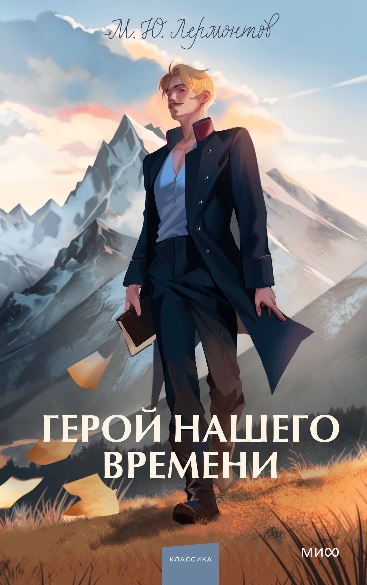 

Герой нашего времени. Вечные истории. Young Adult