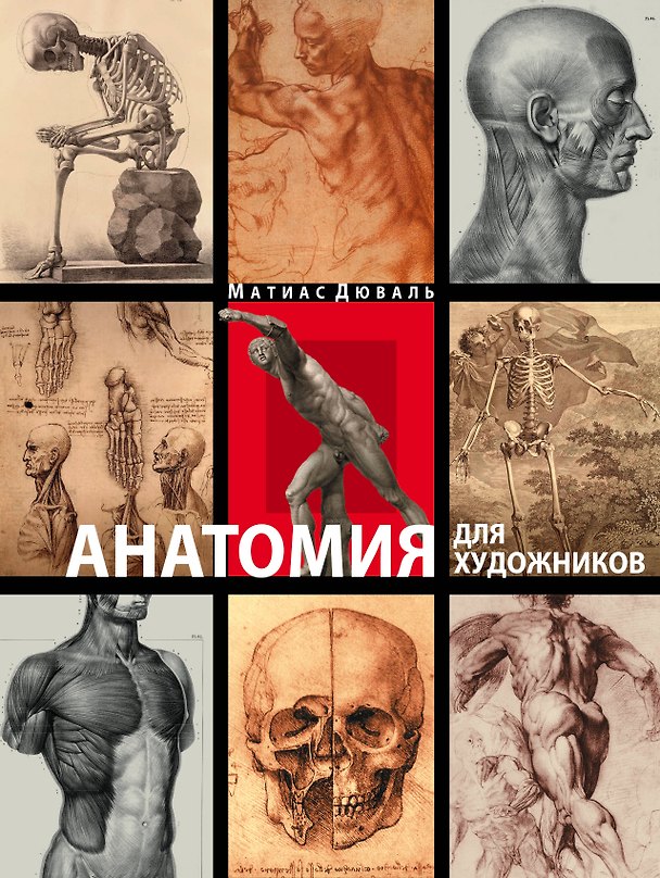Книга Анатомия для художников (Матиас-Мария Дюваль) — 1
