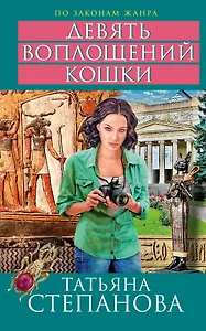 Девять воплощений кошки : роман