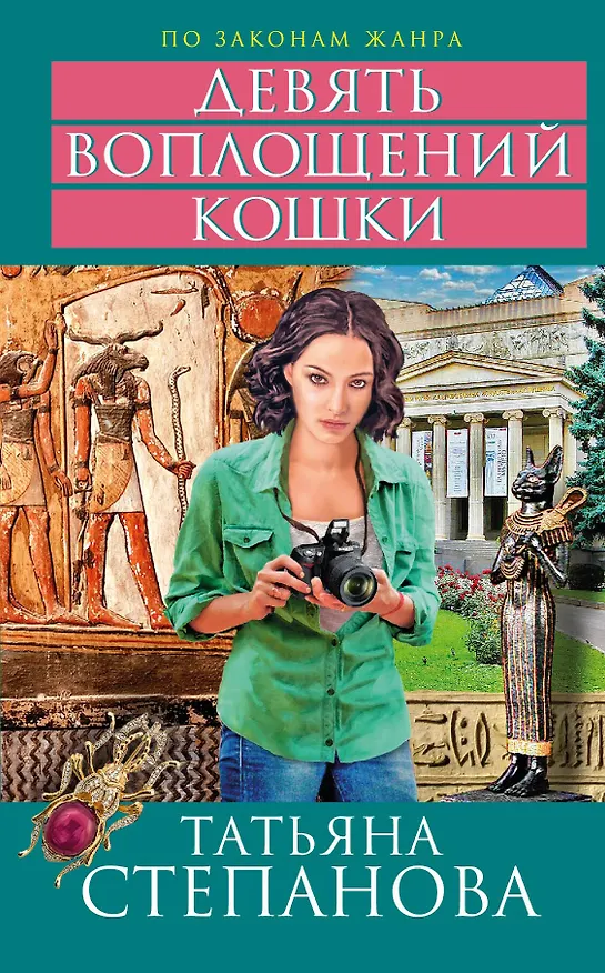 Книга Девять воплощений кошки : роман (Татьяна Степанова) — 1
