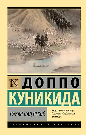 Книга Туман над рекой (Доппо Куникида)
