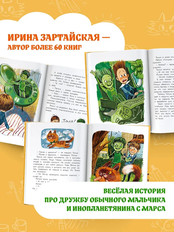 Книга Инопланетянин Петька и мальчик Толька (Ирина Зартайская) — 6