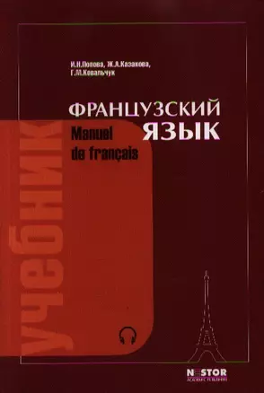 Французский язык. Учебник (комплект книга + MP3) — 2097722 — 1