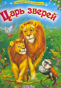 Царь зверей
