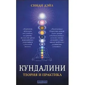 Кундалини: Теория и практика