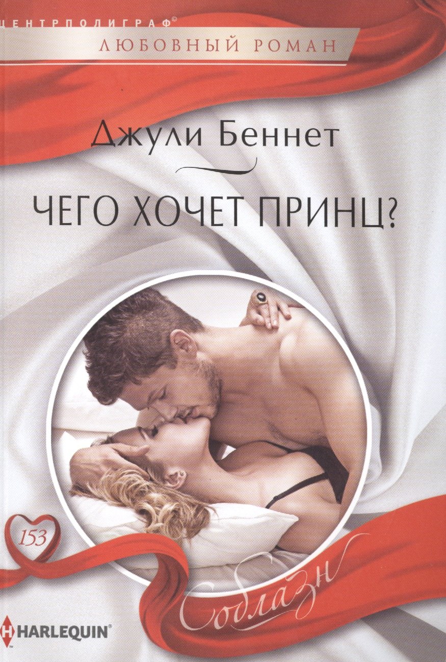 

Чего хочет принц