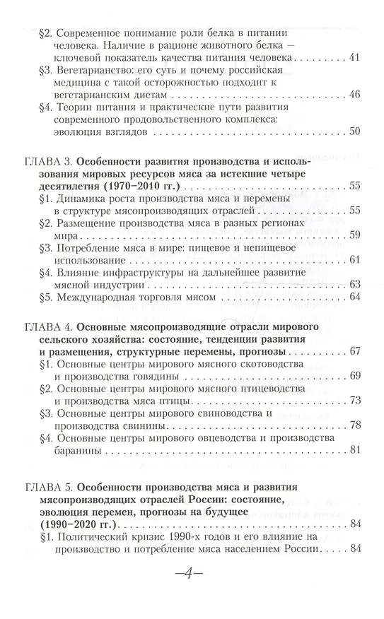 Книга Продовольственная стратегия России на долгосрочную перспективу (на примере мясного подкомплекса) () — 3