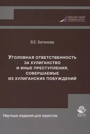 Уголовная ответственность за хулиганство и иные преступления, совершаемые из хулиганских побуждений — 2636834 — 1