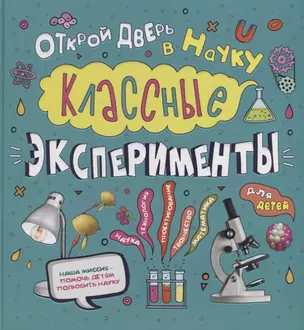 Классные эксперименты для детей. Открой дверь в науку — 2715055 — 1