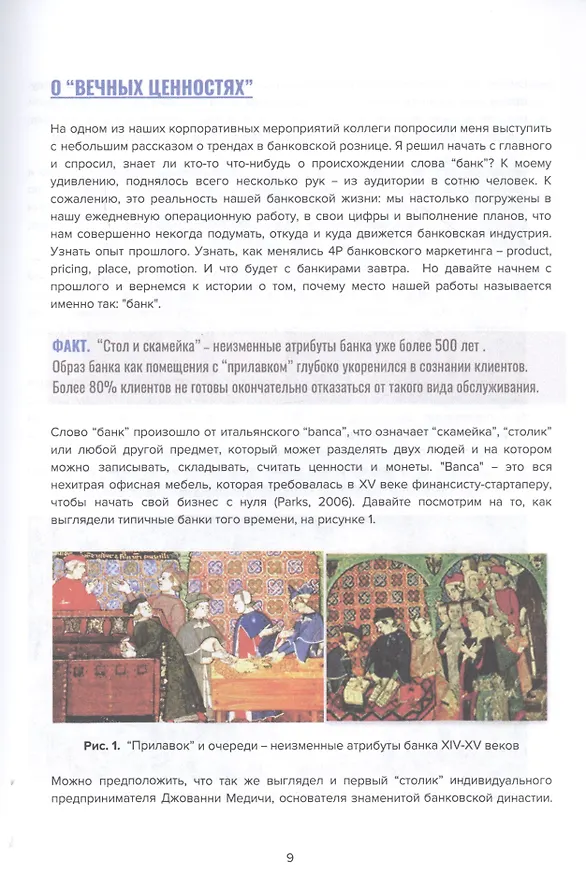 Книга Другой маркетинг. Как меняется маркетинг в банках. Основано на реальных событиях (Николай Коротков) — 3