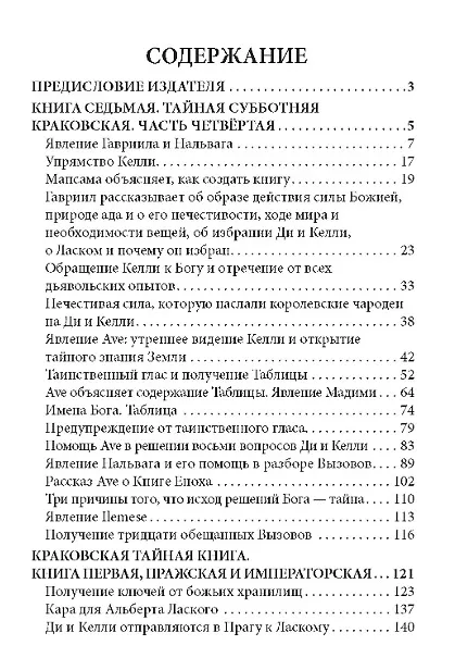 Книга Дневники Джона Ди. Том IV. Последнее откровение (Джон Ди) — 2