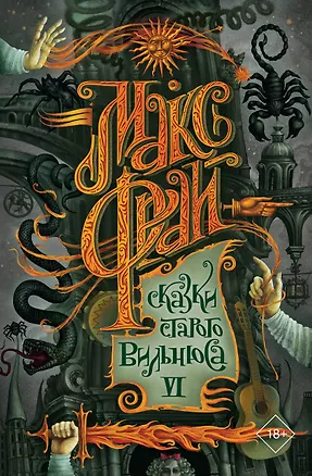 Книга Сказки старого Вильнюса VI (Макс Фрай)