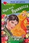 Шарм-клуб Принцесса (м) (Роман Для Девочек). Рэй Б. (Аст)