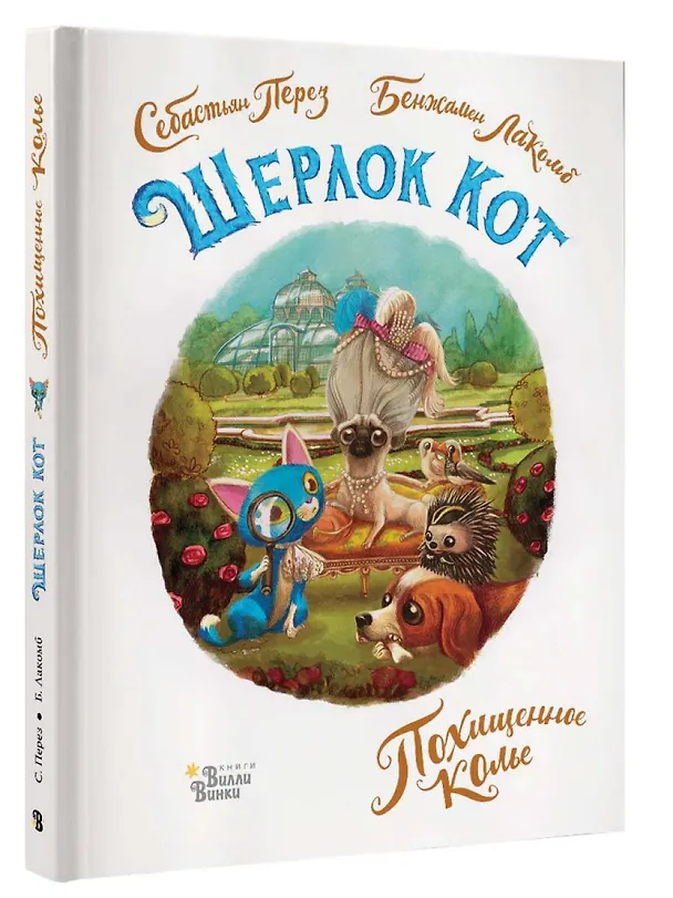 Книга Шерлок Кот. Похищенное колье (Бенжамен Лакомб) — 4