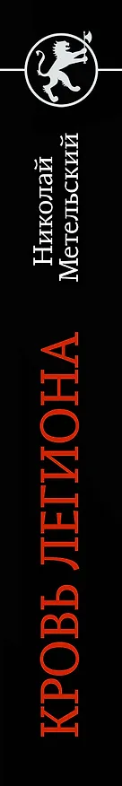Книга Кровь легиона (Николай Метельский) — 4