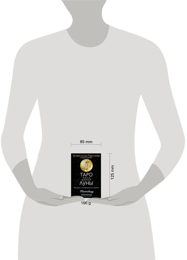 Книга Таро сила дикой Луны. 44 карты и инструкция для гадания. Moonology (Ясмин Боланд) — 9