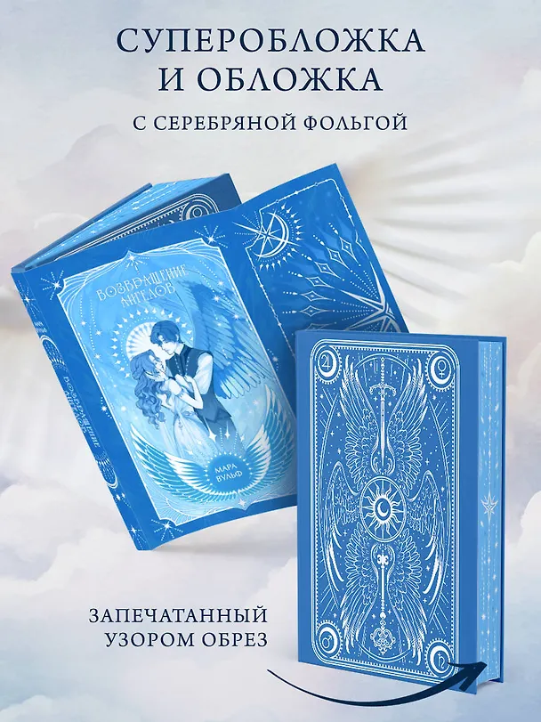Книга Ангельская сага. Возвращение ангелов (#1) (подарочное оформление) (Мара Вульф) — 7