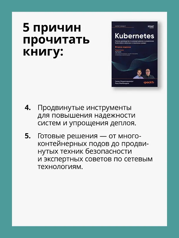 Книга Kubernetes. Полное руководство по развертыванию и управлению Kubernetes в облачных и локальных средах (Гиниш Мадаппарамбат, Расс МакКендрик) — 7