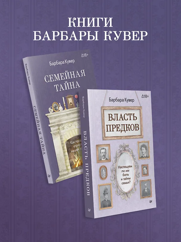 Книга Власть предков. Наследуем ли мы боль и тайны семьи? (Барбара Кувер) — 10